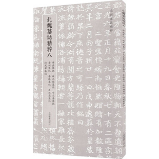 【正版图书】北朝墓志精粹北魏墓誌精粹八上海书画出版社上海书画出版社9787547927779