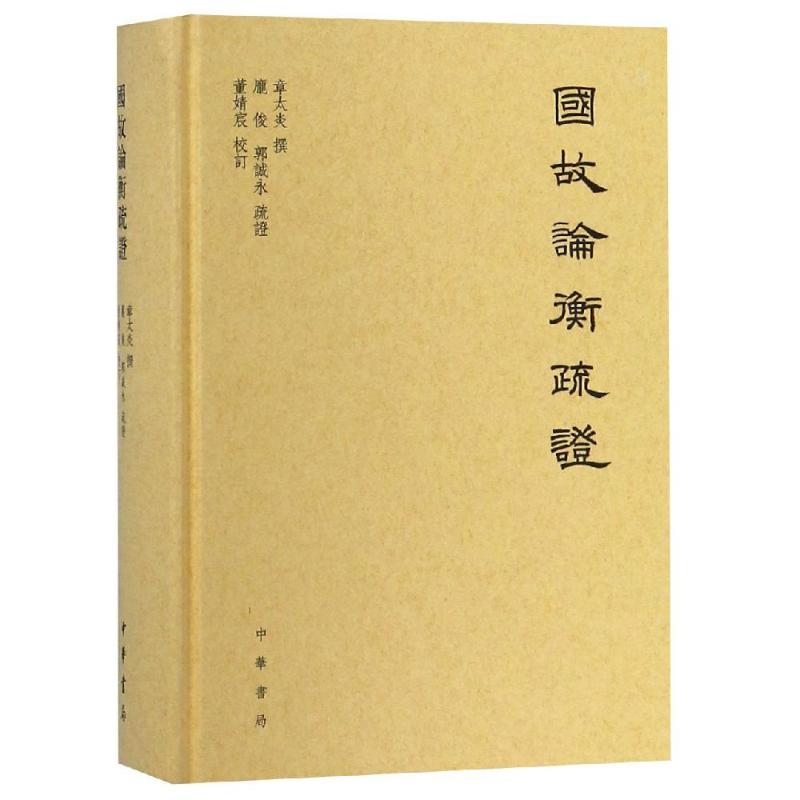 【正版图书】国故论衡疏章太炎庞俊郭诚永疏校哲学心理学书籍中华书局出版社