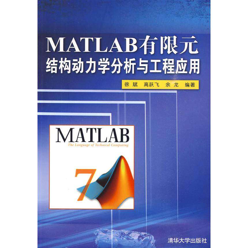 【正版书籍】MATLAB有限元结构动力学分析与工程应用徐斌著清华大学出版社9787302211488