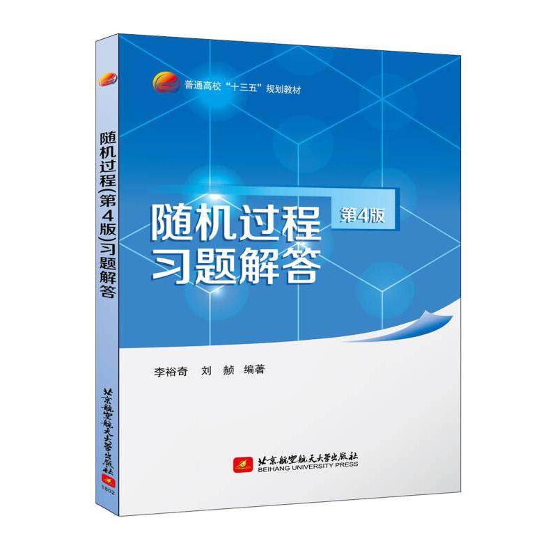 【正版书籍】随机过程习题解答李裕奇刘赪著北京航空航天大学出版社9787512426603