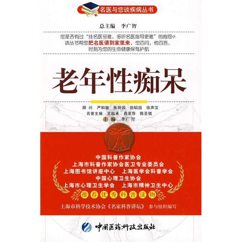 【正版书籍】老年痴呆李广智中国医药科技出版社9787506741194