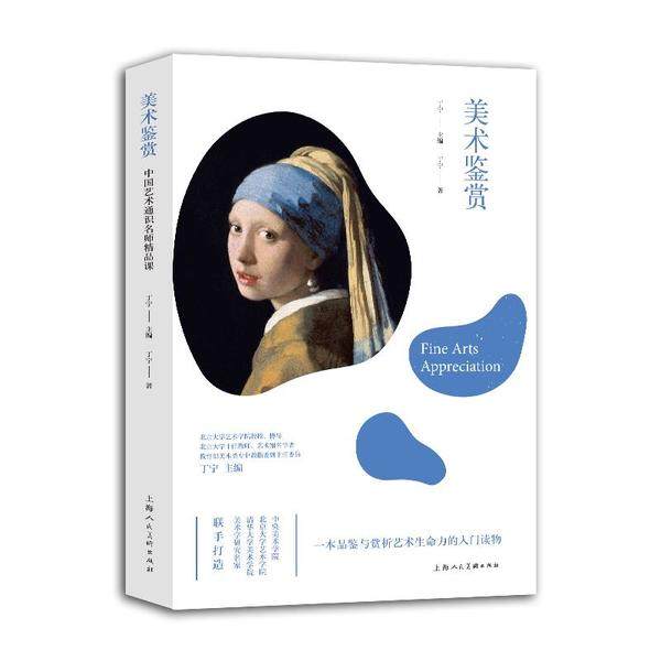 【正版图书】中国艺术通识名师精品课美术鉴赏丁宁上海人民美术出版社9787558616426