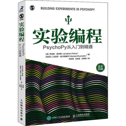 【保正版】实验编程PsychoPy从入门到精通英乔纳森·皮尔斯新西兰迈克尔·麦卡斯基人民邮电出版社9787115536082