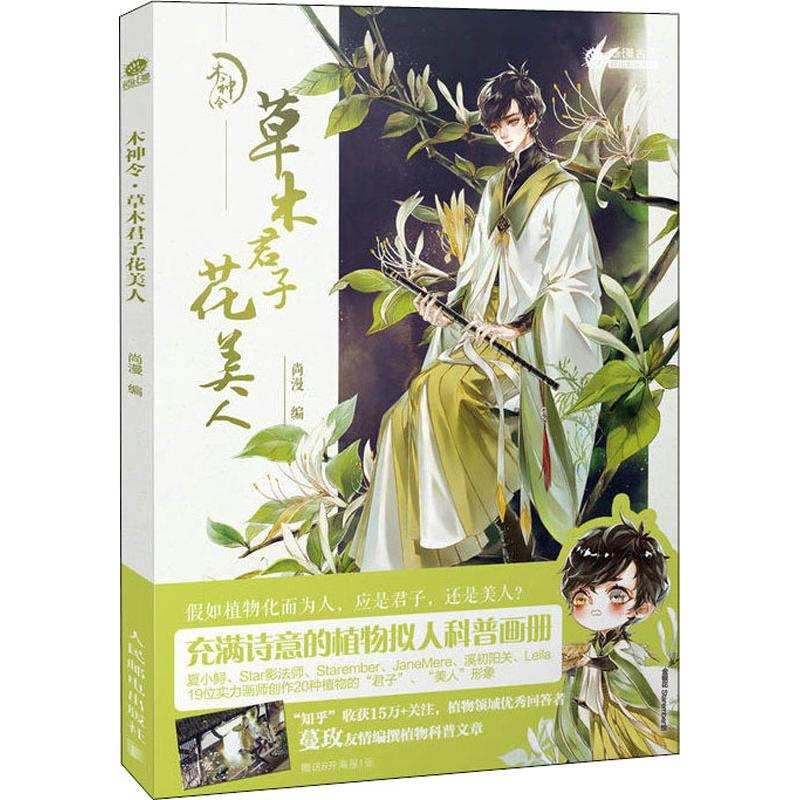 【正版图书】木神令草木君子花美人尚漫人民邮电出版社9787115493057