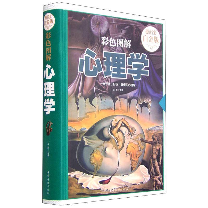 【正版图书】彩色图解心理学立群编哲学心理学中国华侨出版社