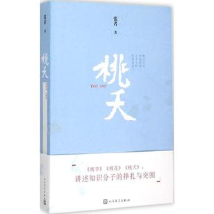 桃夭张者著人民文学出版 图书 社9787020108978 正版