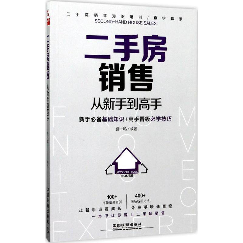【正版图书】二手房销售从新手高范一鸣著中国铁道出版社9787113226206