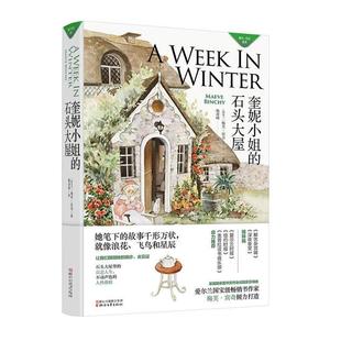 石头大屋梅芙宾奇梅芙宾奇浙江文艺出版 奎妮小姐 社有限公司9787533954253 图书 正版
