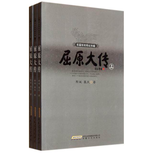 【保正版】屈原大传熊诚莫夫安徽文艺出版社9787539640761