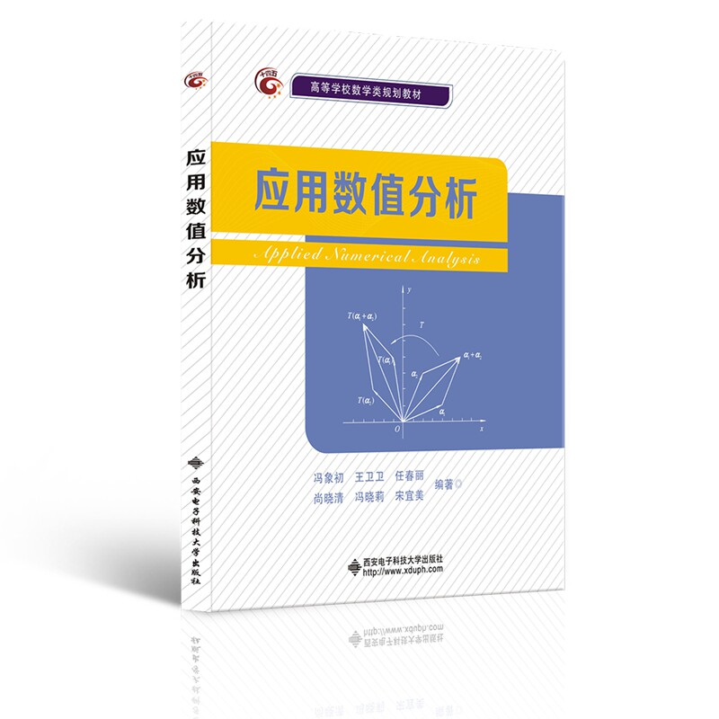 【正版书籍】应用数值分析冯象初著西安电子科技大学出版社9787560658100