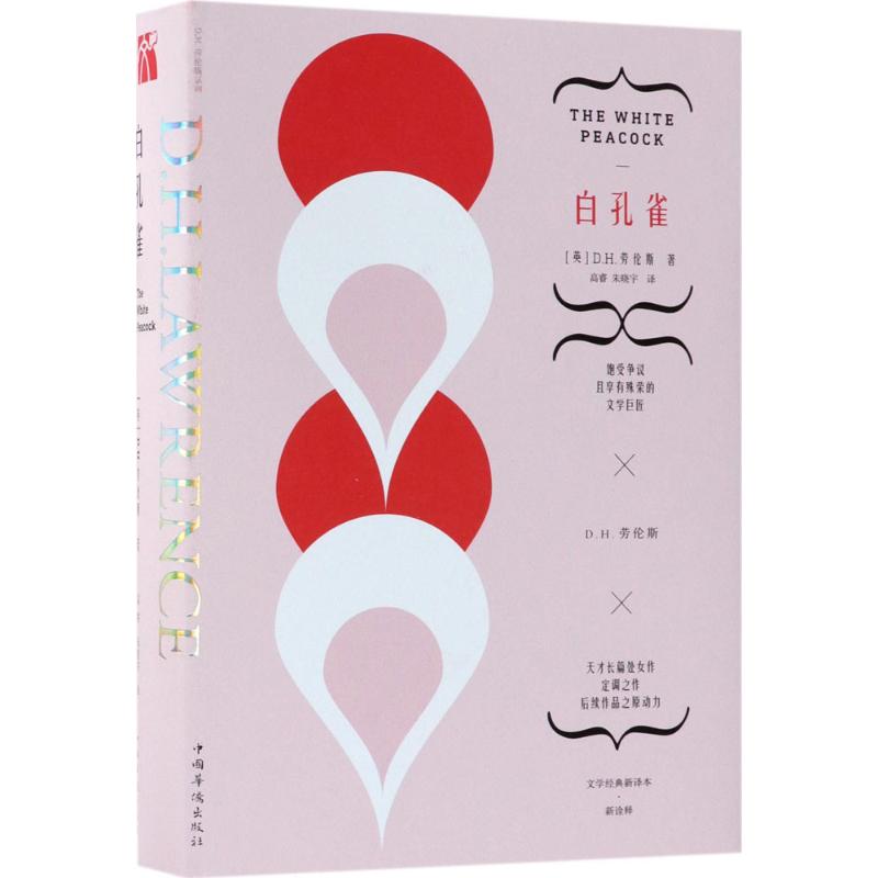 【正版书】劳伦斯文集白孔雀英DH劳伦斯著小说书中国华侨出版社