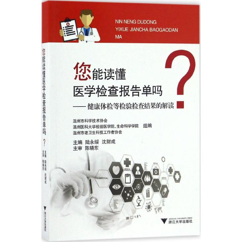 【正版书籍】您能读懂医学检查报告单吗健康体检等检验检查结果的解读陆永绥沈财成著浙江大学出版社9787308162746