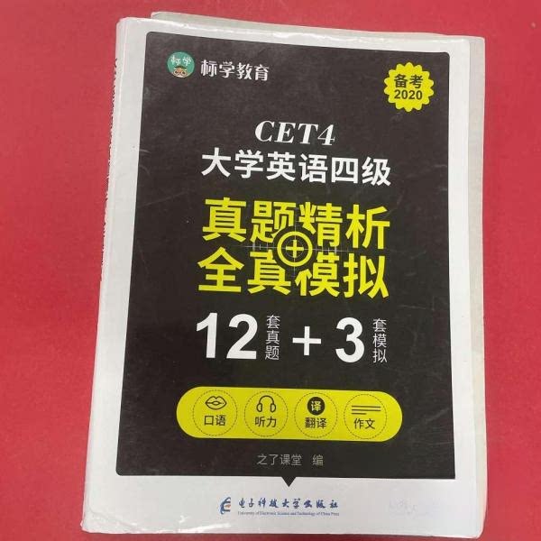 【正版书籍】大学英语四级真题精析全真模拟本书9787564767440 写组 电子科技大学出版社 9787564767440