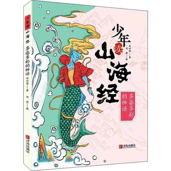 正版图书】多姿多彩的神话9787555297758刘兴诗著青岛出版社