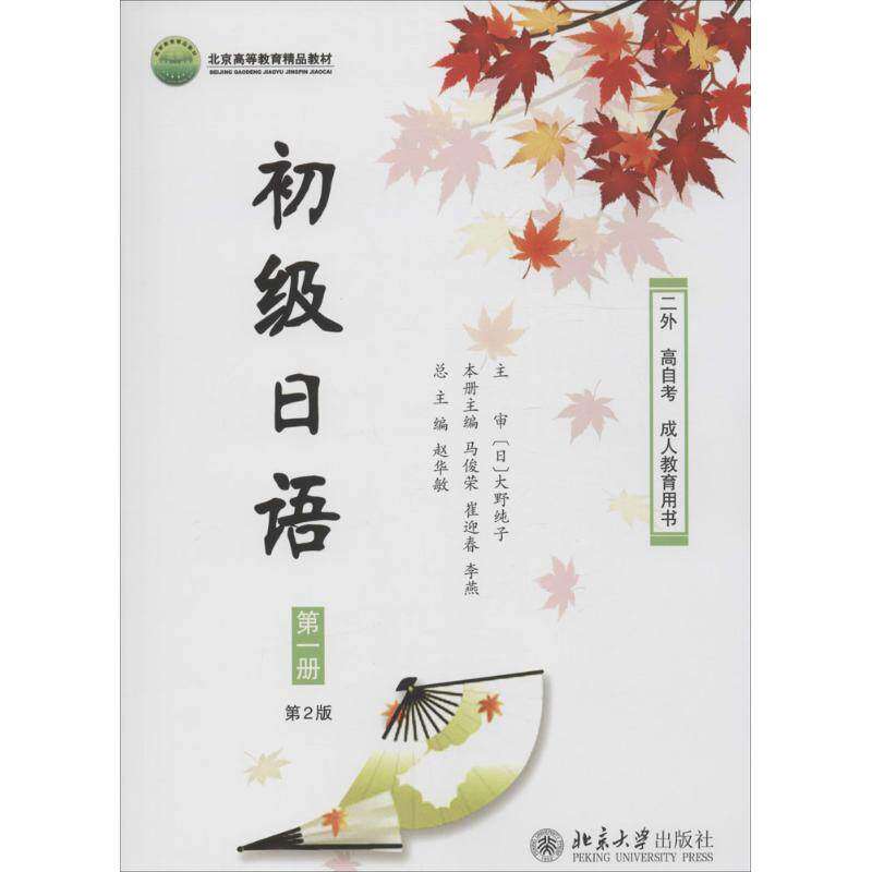 【正版书籍】初级日语册 赵华敏马俊荣崔迎春李燕 北京大学出版社