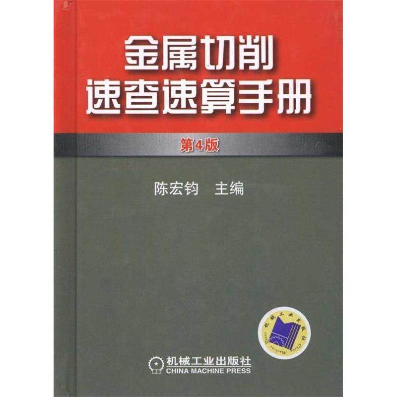 【保正版】金属切削速查速算手册陈宏钧机械工业出版社9787111309871