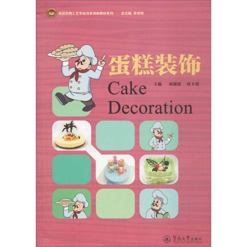 【正版书籍】蛋糕装饰胡源媛欧玉蓉暨南大学出版社9787566819444