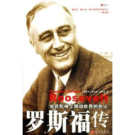 【正版图书】罗斯福传坐在轮椅上转动世界的巨人康拉德布莱克中信出版社9787508604367