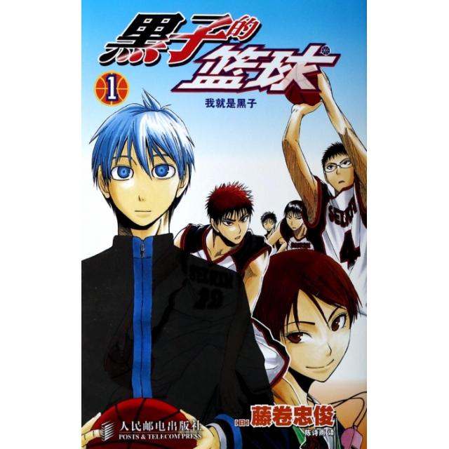 正版图书黑子的篮球1我就是黑子日藤卷忠俊编陈诗雨译人民邮电出版社9787115346063