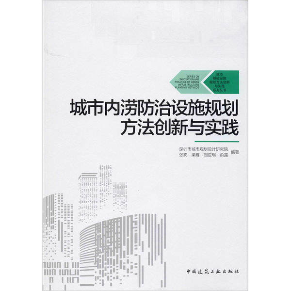 【正版书籍】城市内涝防治设施规划方法创新与实践深圳市城市规划设计研究院张亮梁骞刘应明俞露著中国建筑工业出版社
