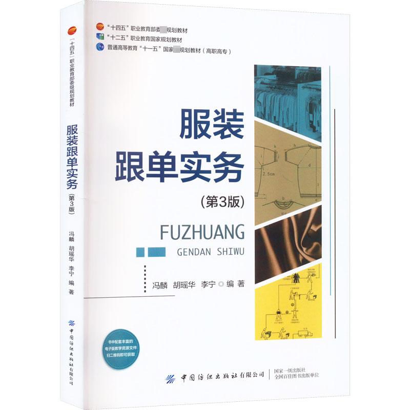 【正版书籍】跟单实务冯麟胡瑶华李宁中国纺织出版社