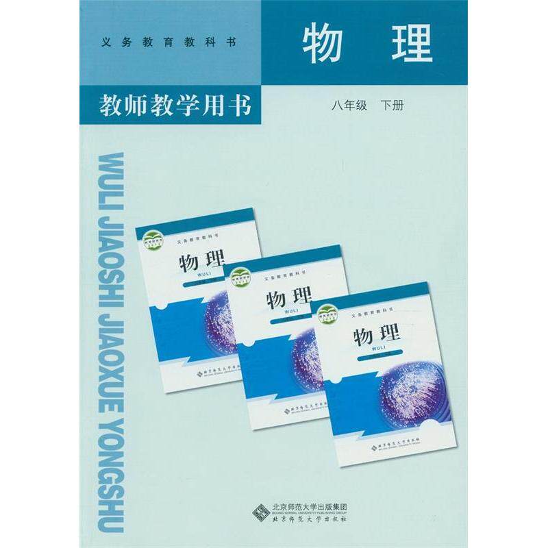 【正版书籍】物理教师教学用书八年级下册闫金铎主北京师范大学出版社9787303155255
