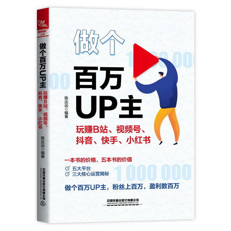 【正版图书】做个百万UP主玩赚B站视频号小红书陈达远中国铁道出版社9787113282066