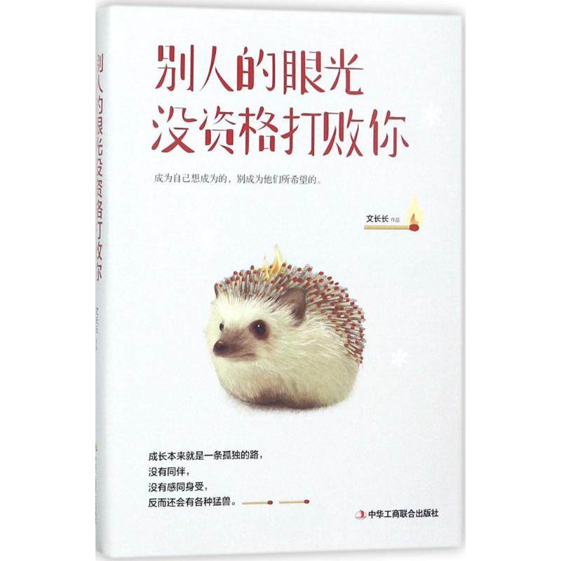 【正版图书】别人的眼光没资格打败你文长长著中华工商联合出版社9787515822679