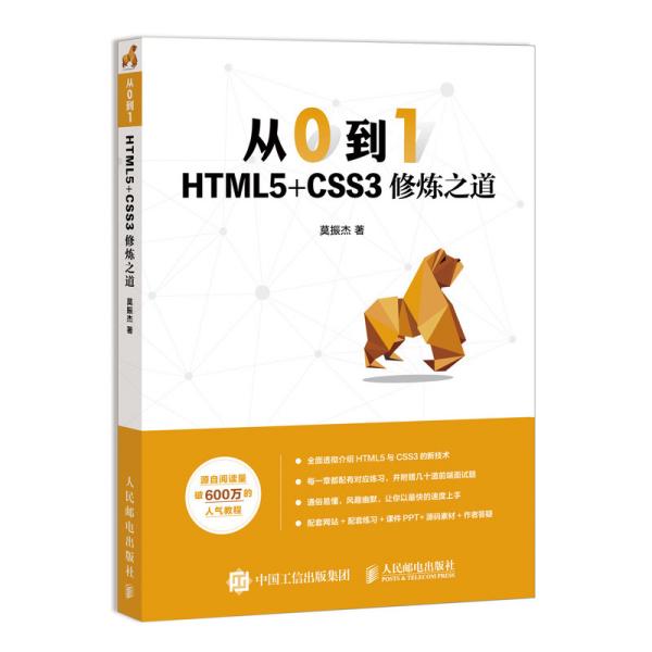 【正版书籍】从0到1HTML5CSS3修炼之道莫振杰著人民邮电出版社9787115525055