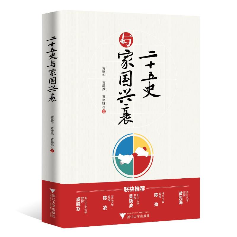 【正版图书】二十五史与家国兴衰黄德华黄清诚黄德胜历史书籍浙江大学出版社