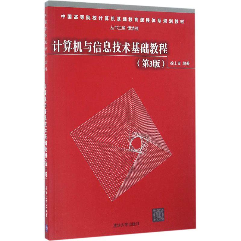 【正版书籍】计算机与信息技术基础教程徐士良著清华大学出版社9787302448754