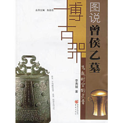 【正版图书】飞越时空的灵音图说曾侯乙墓李秀媛历史书籍重庆出版社