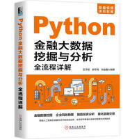 【保正版】Python金融大数据挖掘与分析全流程详解王宇韬房宇亮肖金鑫著机械工业出版社9787111633204