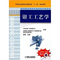 【正版书籍】钳工工艺学逯萍著机械工业出版社