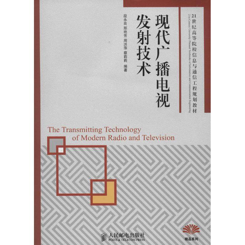 【正版书籍】现代广播电视发技术段永良邢艳芳周洪萍蔡莉莉著人民邮电出版社