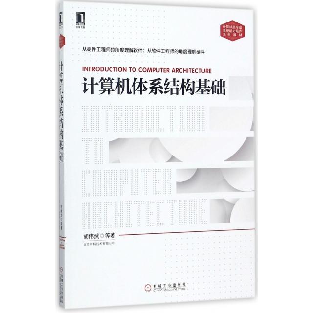 【保正版】计算机体系结构基础胡伟武著机械工业出版社9787111579786