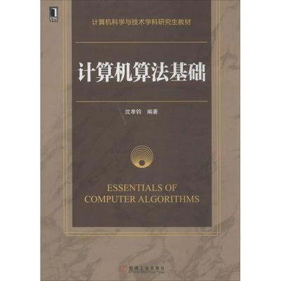 【正版书籍】计算机算法基础沈孝钧著机械工业出版社9787111425953