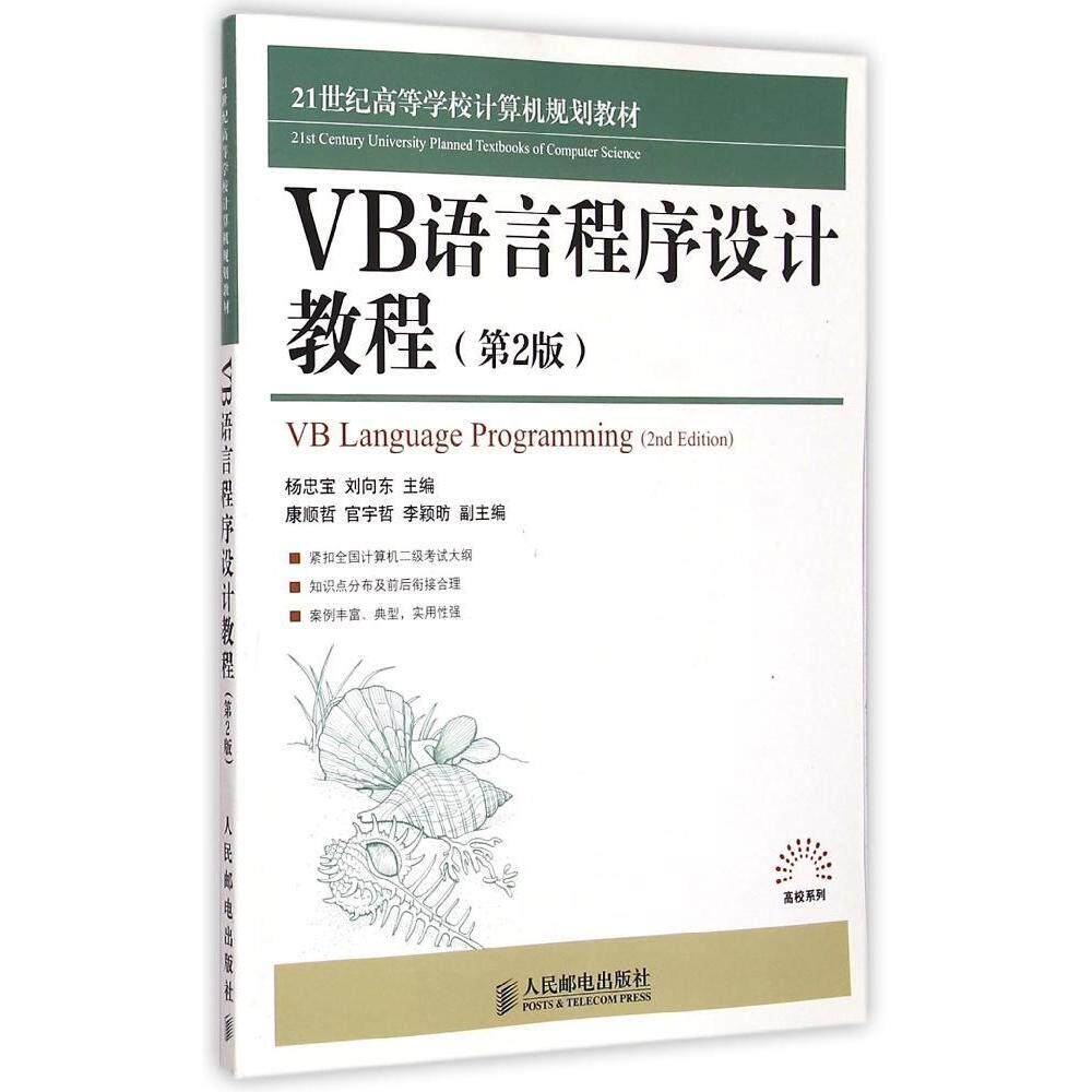 【正版书籍】高校系列VB语言程序设计教程杨忠宝刘向东者人民邮电出版社9787115384478
