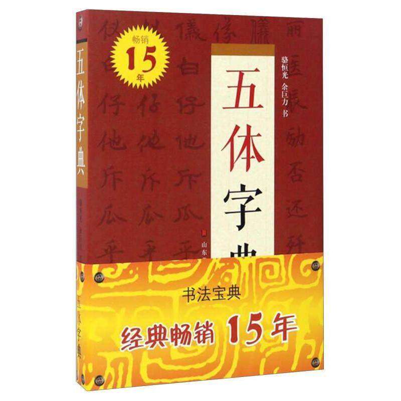 【正版图书】五体字典骆恒光余巨力书写艺术山东美术出版社