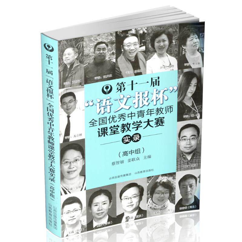 【正版书籍】十届语文报杯全国中青年教师课堂教学大赛实录安秀海王建锋蔡智敏姜联众山西教育出版社