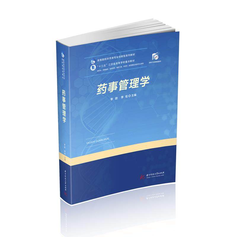 【正版书籍】药事管理学李歆李锟华中科技大学出版社