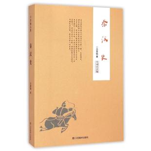 【正版图书】秦汉史吕思勉江苏美术出版社9787534474057