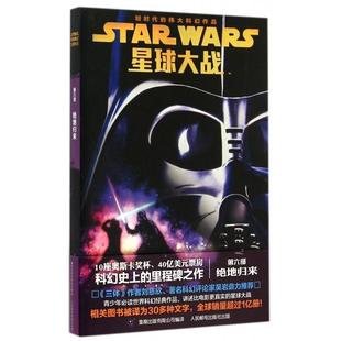 正版 社9787115391988 图书星球大战第六部绝地归来美赖德温德姆著张锷王云静译人民邮电出版