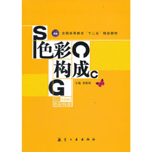 保正版 传媒有限责任公司9787802439139 色彩构成易雅琼主编中航出版