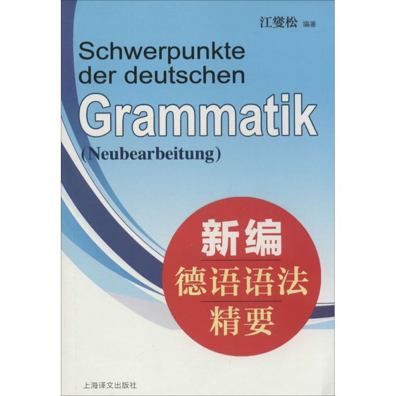 【正版图书】新编德语语法精要江燮松语言文字上海译文出版社