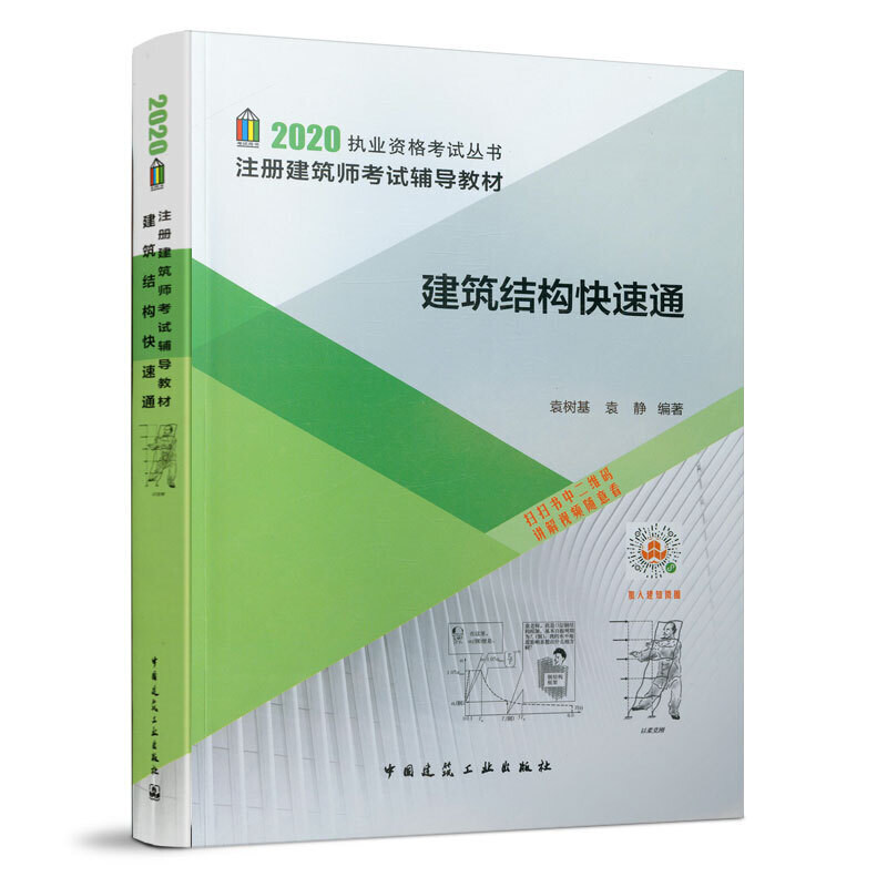 【正版书籍】建筑结构快速通袁树基袁静著中国建筑工业出版社9787112217038