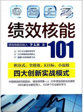 【正版图书】绩效核能101李太林著中华工商联合出版社9787802499621