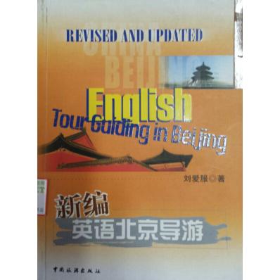 【正版书】新编英语北京导游刘爱服9787503231940中国旅游出版社