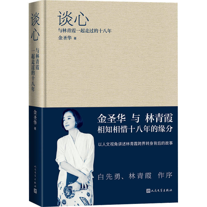 【正版图书】谈心与林青霞一起走过的十八年金圣华人民文学出版社9787020171873