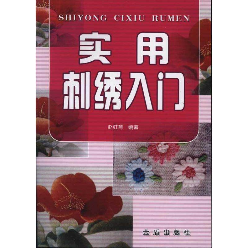 【正版图书】实用刺绣入门赵红育金盾出版社9787508269894